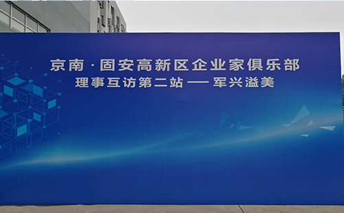 京南·固安高新区企业家俱乐部第二站—军兴溢美纸罐
