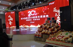 军兴溢美20周年庆典晚会举办圆满成功！