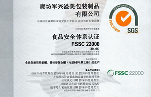军兴溢美纸罐厂家通过FSSC22000食品安全体系认证！