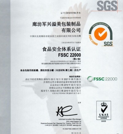 军兴溢美纸罐厂家通过FSSC22000食品安全体系认证！